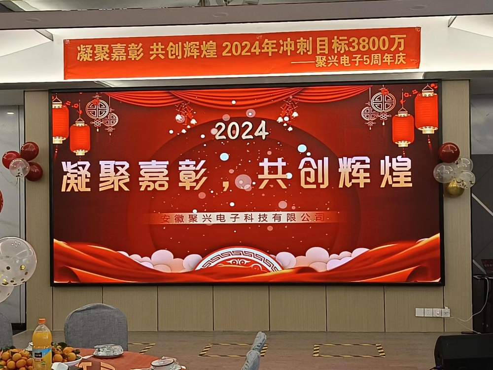 2024年——聚兴电子5周年庆