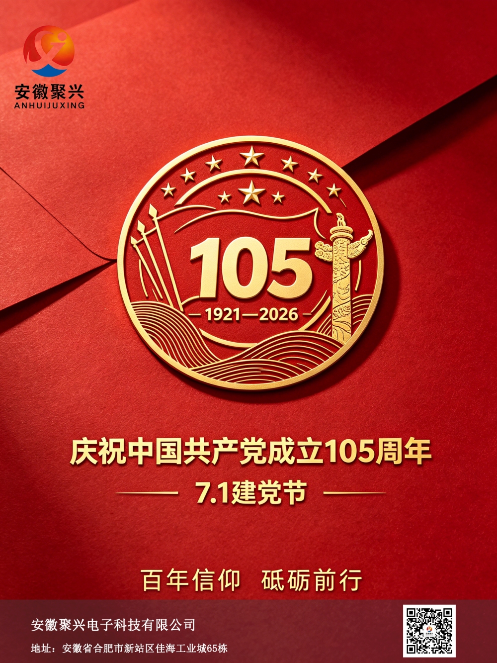 热烈庆祝中国共产党成立105周年